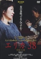 エリカ38