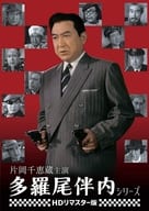 片岡千恵蔵主演 多羅尾伴内シリーズ HDリマスター版