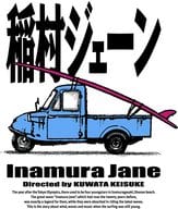 稲村ジェーン 30周年コンプリートエディション DVD BOX [完全生産限定版]