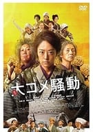 大コメ騒動 豪華版