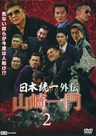 日本統一外伝 ～山崎一門～ 2