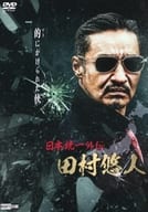日本統一外伝 ～田村悠人～