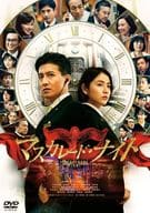 マスカレード・ナイト [通常版]
