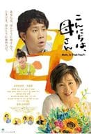 こんにちは、母さん