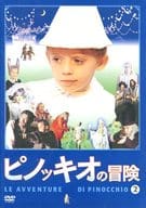 ピノッキオの冒険 2