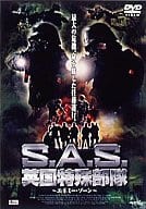 S.A.S.英国特殊部隊 エネミー・ゾーン