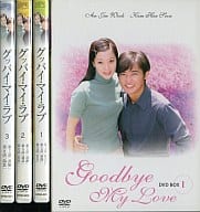 グッバイマイラブ DVD-BOX (1)