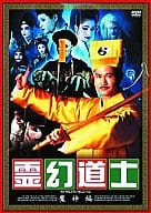 霊幻道士 魔人編＜2枚組＞