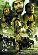 射鵰英雄伝 DVD-BOX 2