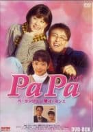 PaPa DVD-BOX 6枚組