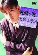 完璧な男に出会う方法 DVDBOX＜4枚組