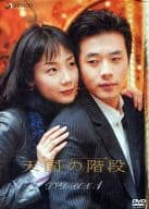 天国の階段 DVD-BOX 1[通常版]