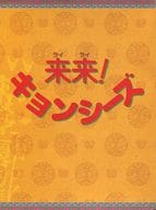 来来!キョンシーズ DVD-BOX