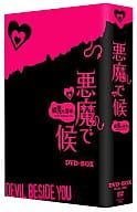 悪魔で候～悪魔在身邊 DVD-BOX