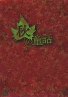 秋の童話 DVD-BOX1