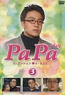 PaPa -パパ- 3 [字幕版]