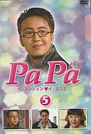 PaPa -パパ- 5 [字幕版]