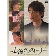 上海ラブストーリー DVD-BOX3