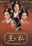 王と私 第2章 後編 DVD-BOX＜5枚組＞
