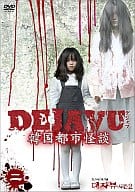 DEJAVU 韓国都市怪談 ニ