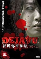 DEJAVU 韓国都市怪談 三