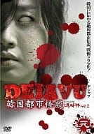 DEJAVU 韓国都市怪談 四