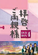 拝啓、ご両親様 DVD-BOX4