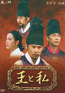 王と私 最終章 後編 DVD-BOX