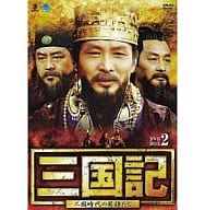 三国記-三国時代の英雄たち- DVD-BOX 2