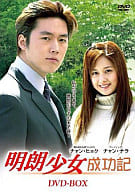 明朗少女成功記 DVD-BOX