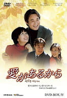 愛があるから DVD-BOX 4