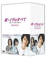 新・イヴのすべて ～愛とキャリアを賭けた女神たち～ DVD-BOX 1