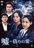 嘘～偽りの愛～ DVD-BOX 2