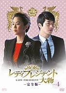 レディプレジデント～大物＜完全版＞ 4