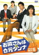 お隣さんは元ダンナ DVD-BOX 6