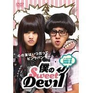 僕のSweet Devil ノーカット版 DVD-BOX 1