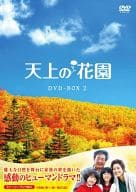 天上の花園 DVD-BOX 2