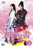 九家の書 ～千年に一度の恋～ DVD SET 3 [初回限定版]