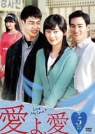 愛よ、愛 DVD-BOX 5