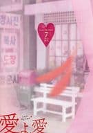 愛よ、愛 DVD-BOX 7