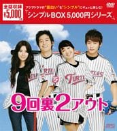 9回裏2アウト DVD-BOX