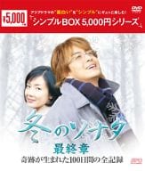 『冬のソナタ』最終章 奇跡が生まれた100日間の全記録 DVD-BOX