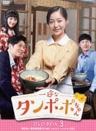 一途なタンポポちゃん DVD-BOX 3