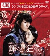 輝くか、狂うか DVD-BOX 1