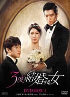 3度結婚する女 DVD-BOX 1