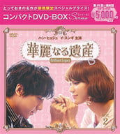 華麗なる遺産＜完全版＞コンパクトDVD-BOX2[期間限定スペシャルプライス版]