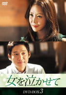 女を泣かせて DVD-BOX3