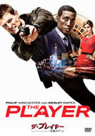 ザ・プレイヤー 究極のゲーム DVD コンプリートBOX