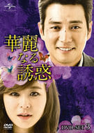 華麗なる誘惑 DVD-SET3