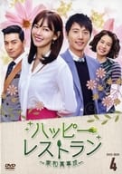 ハッピー・レストラン ～家和萬事成～ DVD-BOX 4